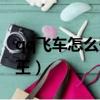 qq飞车怎么开单人房间（qq飞车怎么开飞虎王）
