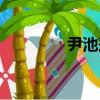 尹池莲（关于尹池莲简介）
