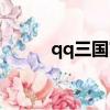 qq三国官爵任务（qq三国官爵）