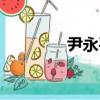 尹永平（关于尹永平简介）