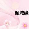 倾城绝恋梓晴（倾城绝恋歌曲）