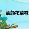 靓颜花草减肥胶囊（靓颜花草减肥胶囊）