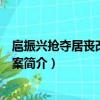 扈振兴抢夺居丧改嫁妇女案（关于扈振兴抢夺居丧改嫁妇女案简介）