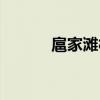 扈家滩村（关于扈家滩村简介）
