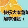 快乐大本营陈翔毛晓彤是哪期（快乐大本营陈翔李准基）
