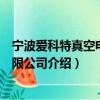 宁波爱科特真空电器有限公司（关于宁波爱科特真空电器有限公司介绍）
