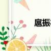 扈振衣（关于扈振衣简介）