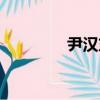 尹汉东（关于尹汉东简介）