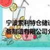 宁波索利特仓储设备制造有限公司（关于宁波索利特仓储设备制造有限公司介绍）