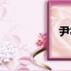 尹福（关于尹福简介）