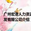广州宏港人力资源开发有限公司（关于广州宏港人力资源开发有限公司介绍）