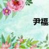 尹福泉（关于尹福泉简介）