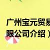 广州宝元贸易有限公司（关于广州宝元贸易有限公司介绍）