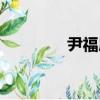 尹福康（关于尹福康简介）