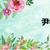 尹祥（关于尹祥简介）