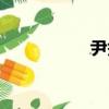 尹祭（关于尹祭简介）