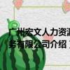 广州宏文人力资源服务有限公司（关于广州宏文人力资源服务有限公司介绍）