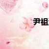 尹祖海（关于尹祖海简介）