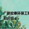 广州宏泰环保工程有限公司（关于广州宏泰环保工程有限公司介绍）