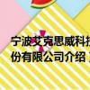 宁波艾克思威科技股份有限公司（关于宁波艾克思威科技股份有限公司介绍）