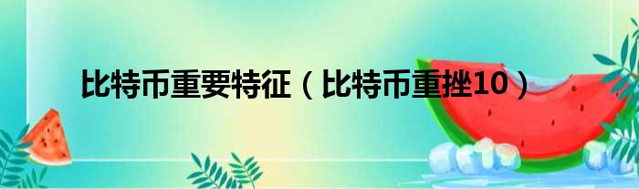 一万个比特币_比特币价值比特币最新_比特币分叉对比特币的影响