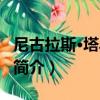 尼古拉斯·塔乌贝尔（关于尼古拉斯·塔乌贝尔简介）