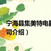 宁海县集美特电器有限公司（关于宁海县集美特电器有限公司介绍）