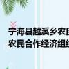 宁海县越溪乡农民合作经济组织联合会（关于宁海县越溪乡农民合作经济组织联合会介绍）