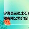 宁海县远弘土石方工程有限公司（关于宁海县远弘土石方工程有限公司介绍）