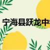 宁海县跃龙中学（关于宁海县跃龙中学介绍）