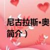 尼古拉斯·奥尔梅多（关于尼古拉斯·奥尔梅多简介）