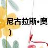 尼古拉斯·奥蒂斯（关于尼古拉斯·奥蒂斯简介）