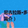 尼古拉斯·多明格斯（关于尼古拉斯·多明格斯简介）