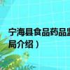 宁海县食品药品监督管理局（关于宁海县食品药品监督管理局介绍）