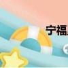 宁福里（关于宁福里介绍）