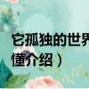 它孤独的世界你不懂（关于它孤独的世界你不懂介绍）