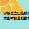 宁陕县太山庙镇太山村扶贫互助协会（关于宁陕县太山庙镇太山村扶贫互助协会介绍）