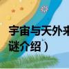 宇宙与天外来客之谜（关于宇宙与天外来客之谜介绍）