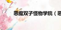 恶魔双子怪物学院(恶魔双子星)