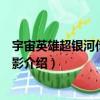 宇宙英雄超银河传说大电影（关于宇宙英雄超银河传说大电影介绍）