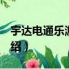 宇达电通乐游500（关于宇达电通乐游500介绍）