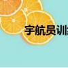 宇航员训练（关于宇航员训练介绍）