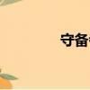 守备者（关于守备者介绍）