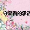 守墓者的承诺2（关于守墓者的承诺2介绍）