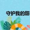 守护我的甜心（关于守护我的甜心介绍）
