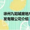 徐州九如城房地产开发有限公司（关于徐州九如城房地产开发有限公司介绍）