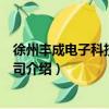 徐州丰成电子科技有限公司（关于徐州丰成电子科技有限公司介绍）