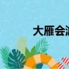 大雁会游泳吗?（大雁会游泳吗）