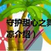 守护甜心之舞影微凉（关于守护甜心之舞影微凉介绍）