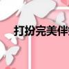 打扮完美伴娘（关于打扮完美伴娘简介）